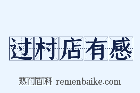 过村店有感是什么意思的图片